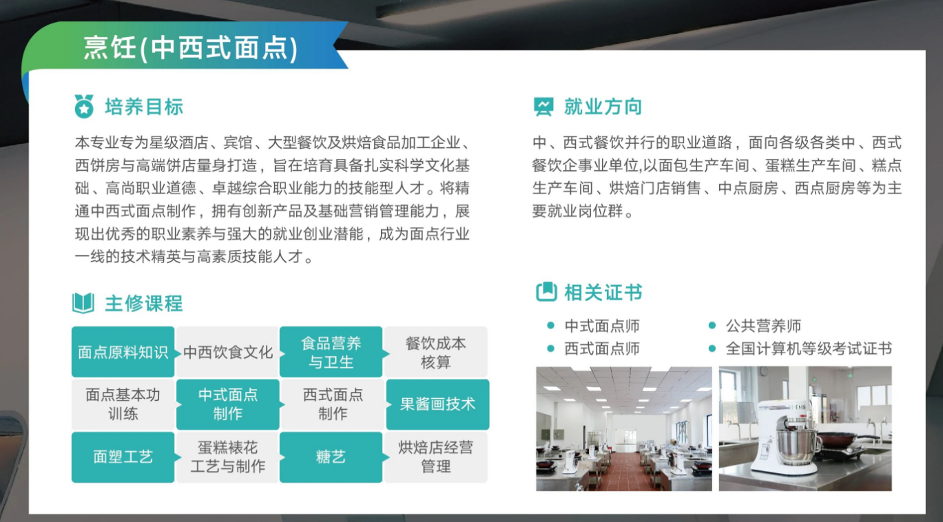 烹饪(中西式面点)