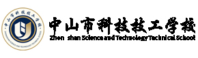 中山市科技技工学校